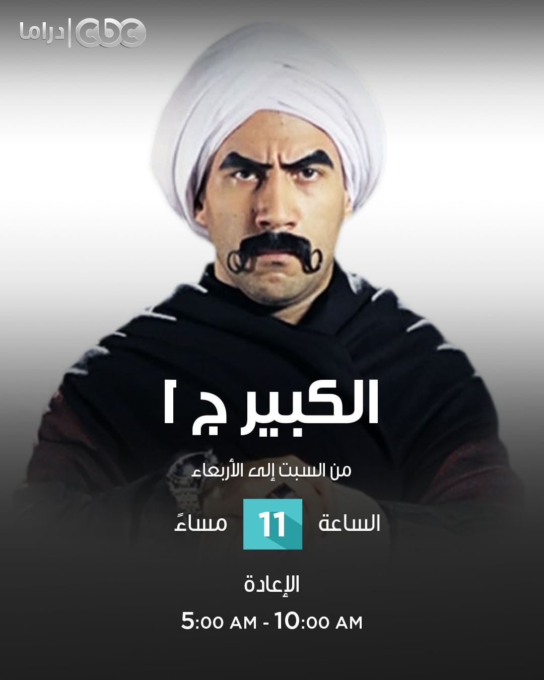 الكبير اوى 1