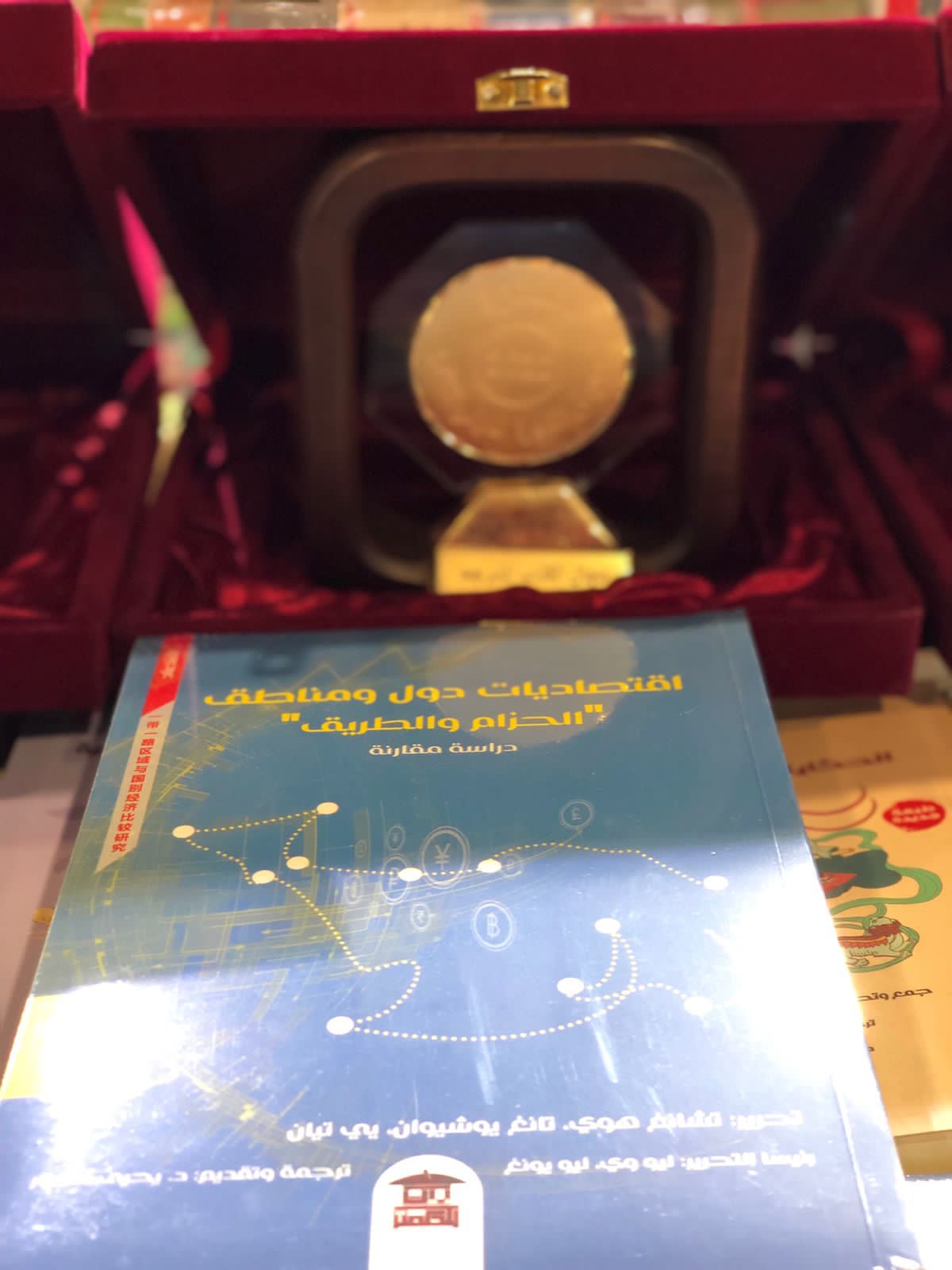 كتاب اقتصاديات دول ومناطق الحزام والطريق الفائز بجائزة معرض القاهرة للكتاب 2022 فى الترجمة