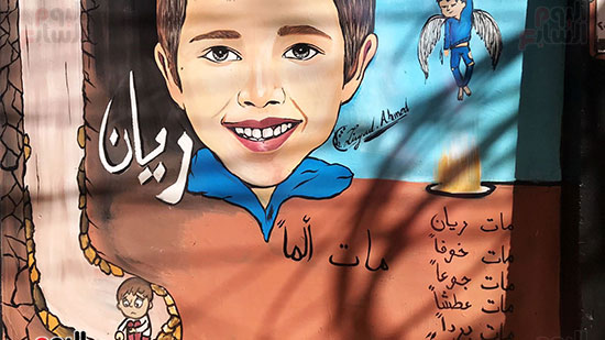 جانب-من-أول-جرافيتى-بمصر-على-روح-الطفل-ريان