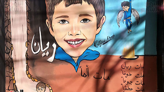 أول-جرافيتى-بمصر-على-روح-الطفل-ريان-بسوهاج