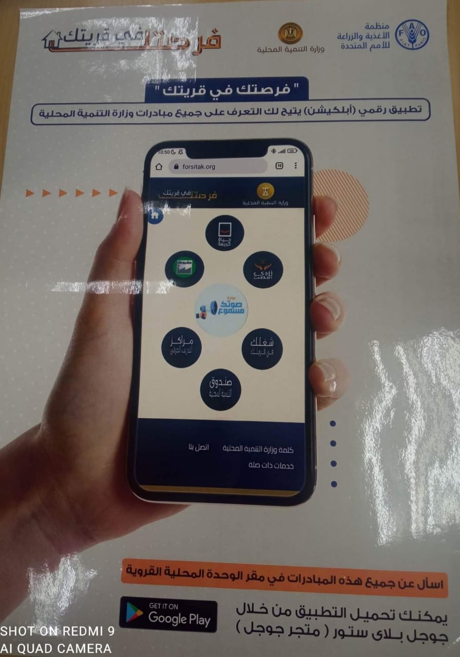 فرصتك فى قريتك تطبيق إلكترونى على الهاتف المحمول فرصتك فى قريتك تطبيق إلكترونى على الهاتف المحمول