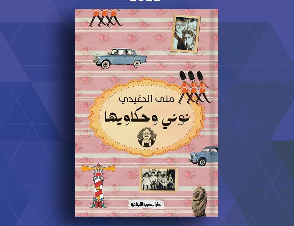 نونى وحكاويها للكاتبة منى الدغيدى