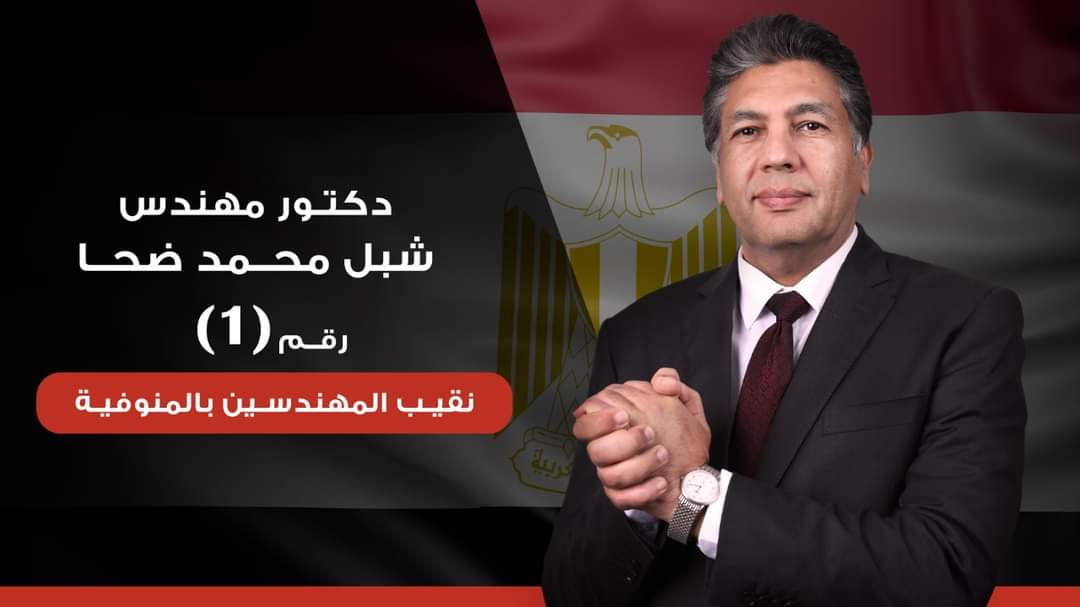 شبل ضحا مرشح نقيب مهندسى المنوفية (2)