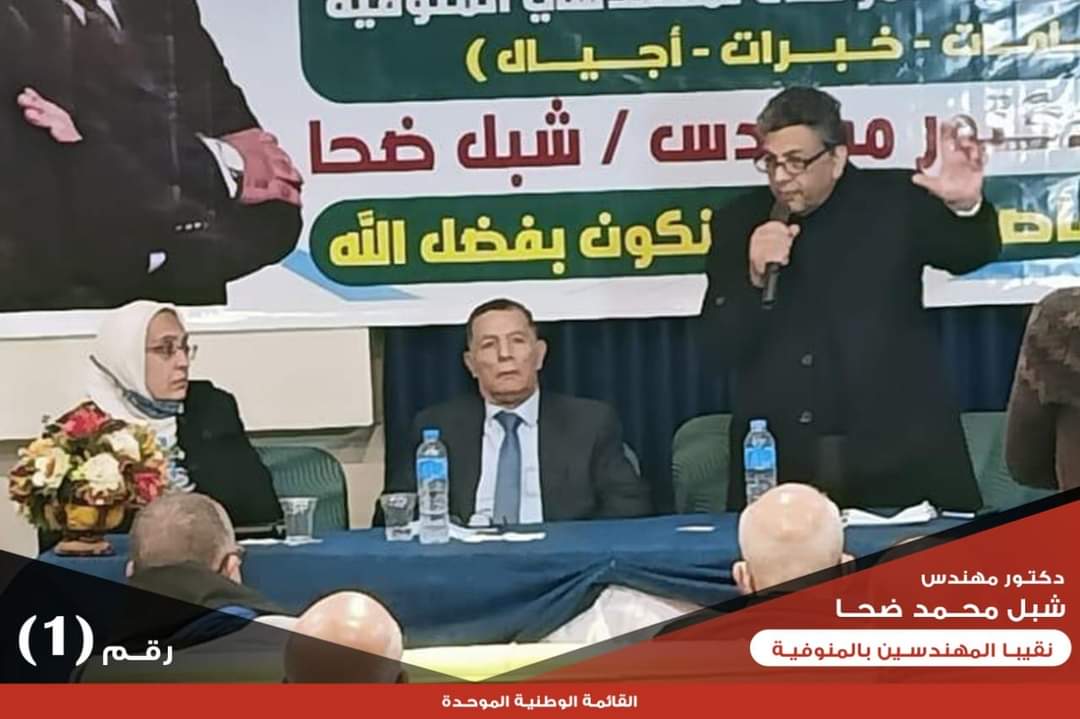 شبل ضحا مرشح نقيب مهندسى المنوفية (1)