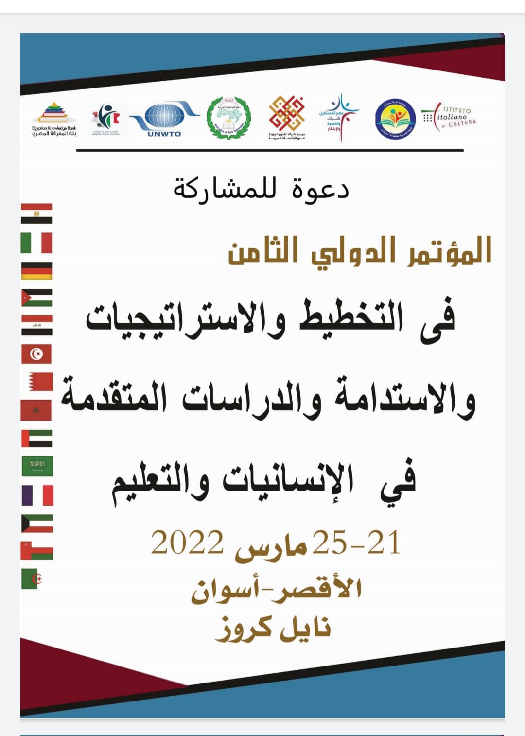 الأقصر وأسوان يستضيفان المؤتمر الدولي الثامن في التخطيط والإستدامة