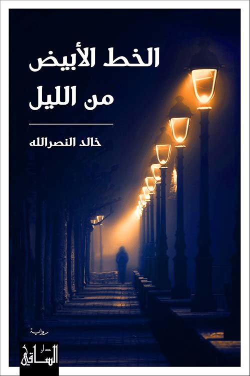 رواية الخيط الأبيض من الليل للكاتب خالد النصرالله