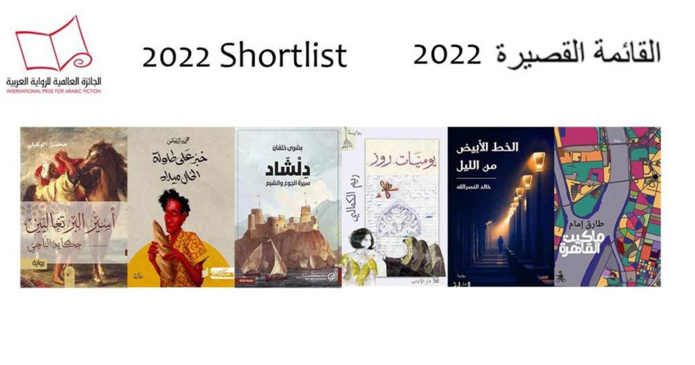 روايات جائزة البوكر 2022 القائمة القصيرة