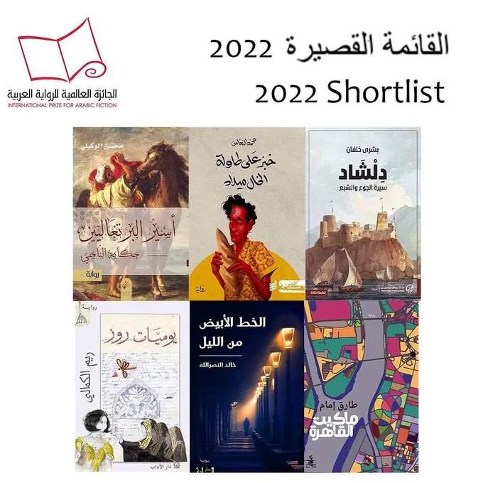 جائزة البوكر للرواية العربية 2022 روايات القائمة القصيرة