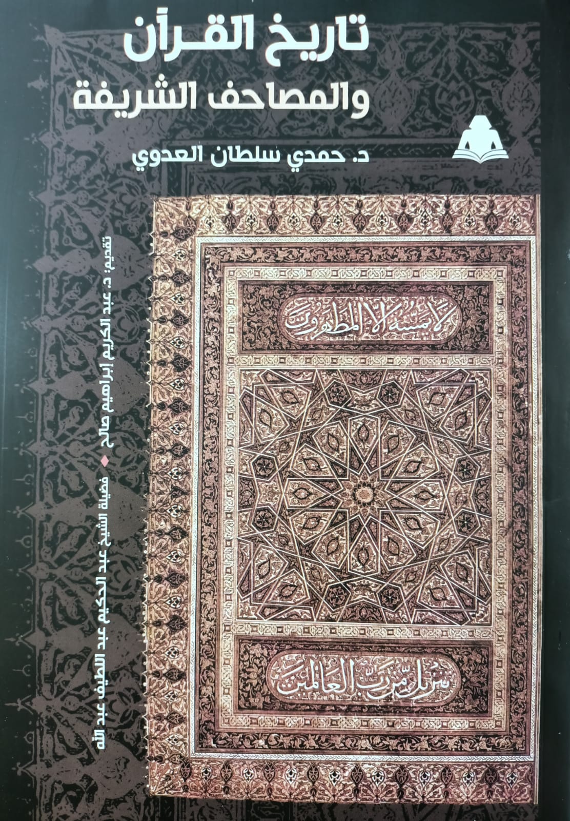 تاريخ القرآن والمصاحف الشريفة