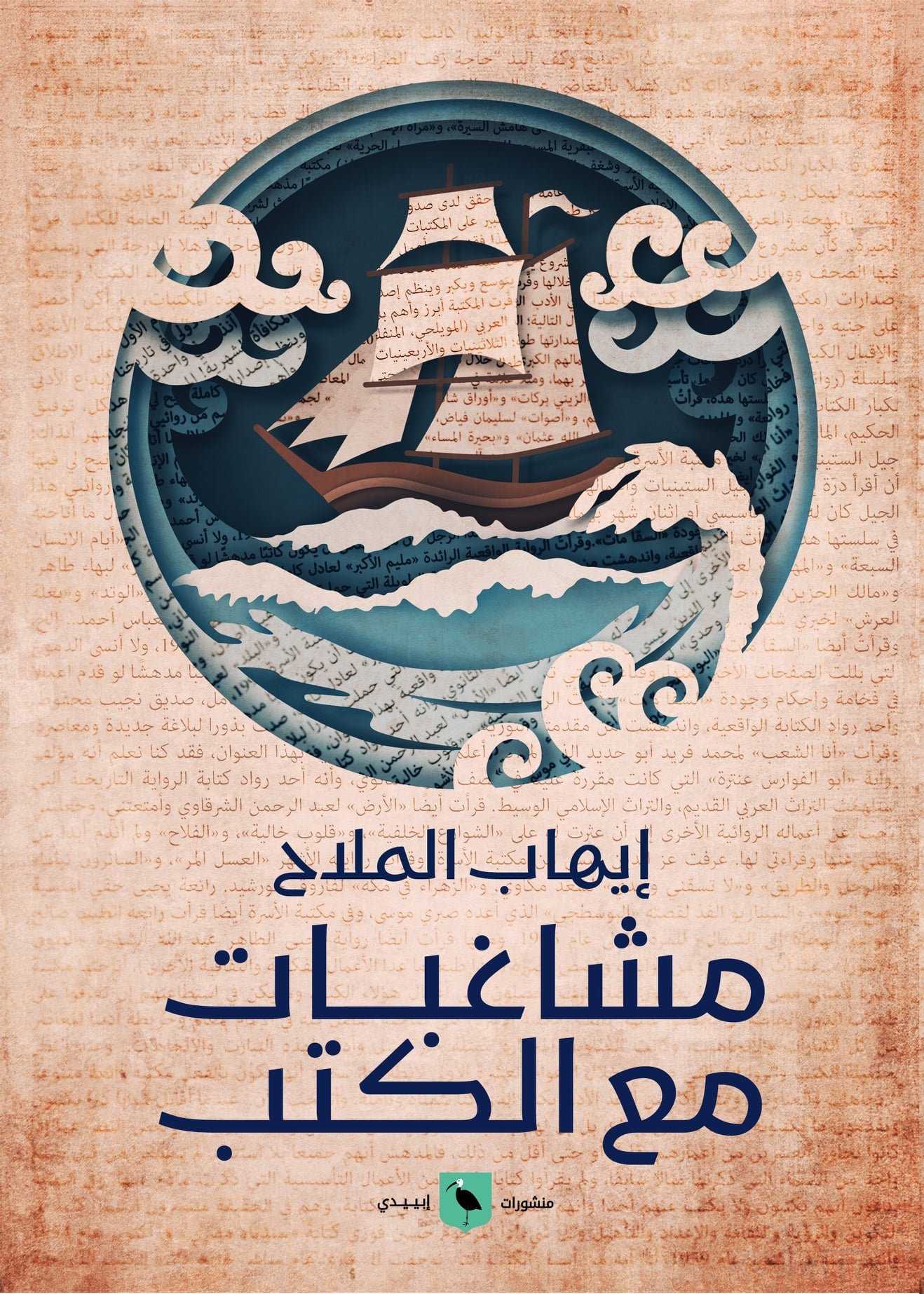 مشاغبات مع الكتب