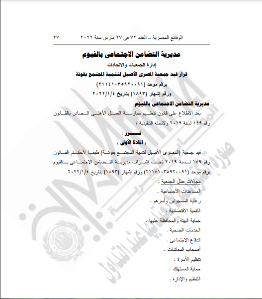 قرار جمعية المصري الأصيل