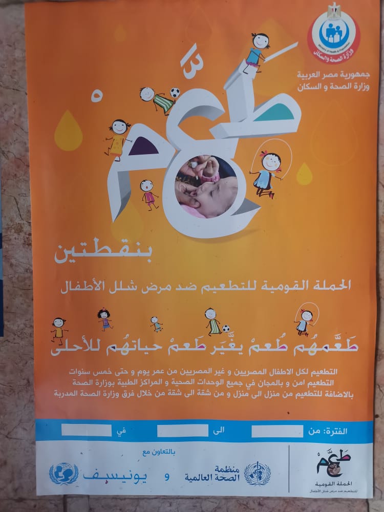 الحملة القومية للتطعيم ضد مرض شلل الأطفال بالبحيرة (6)