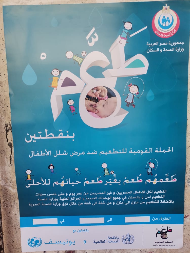 الحملة القومية للتطعيم ضد مرض شلل الأطفال بالبحيرة (4)