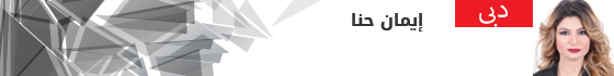 ايمان-حنا