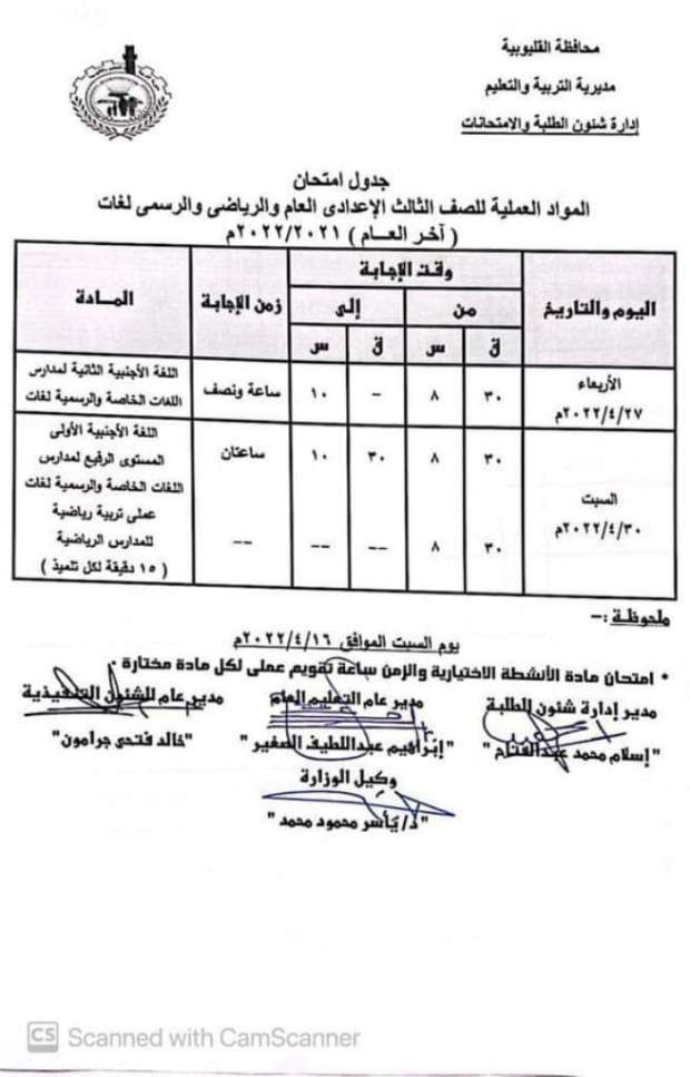 جدول امتحان المواد العملية للصف الثالث الإعدادى