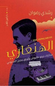 رواية الهنغارى للكاتب رشدى رضوان