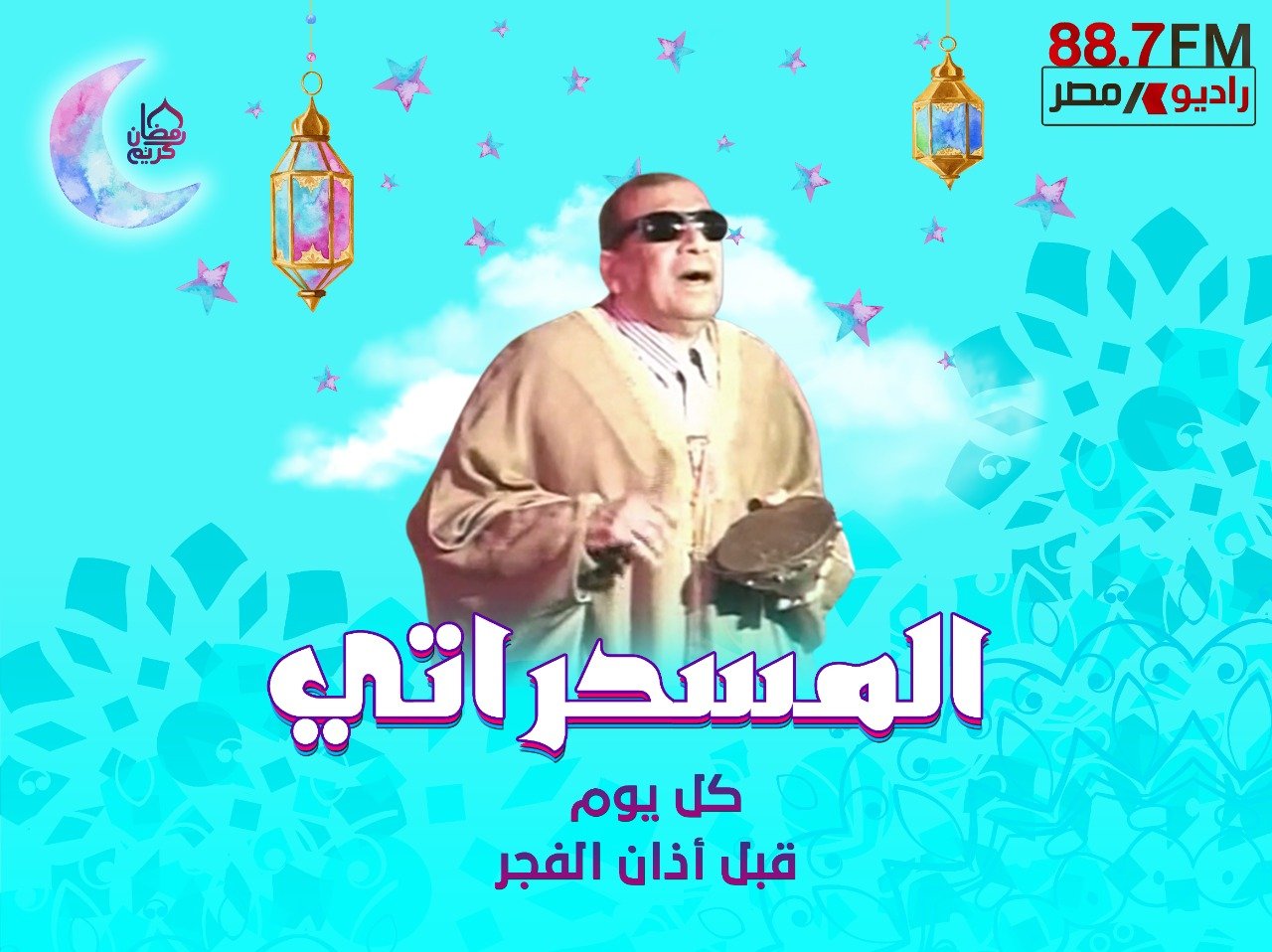 المسحراتي