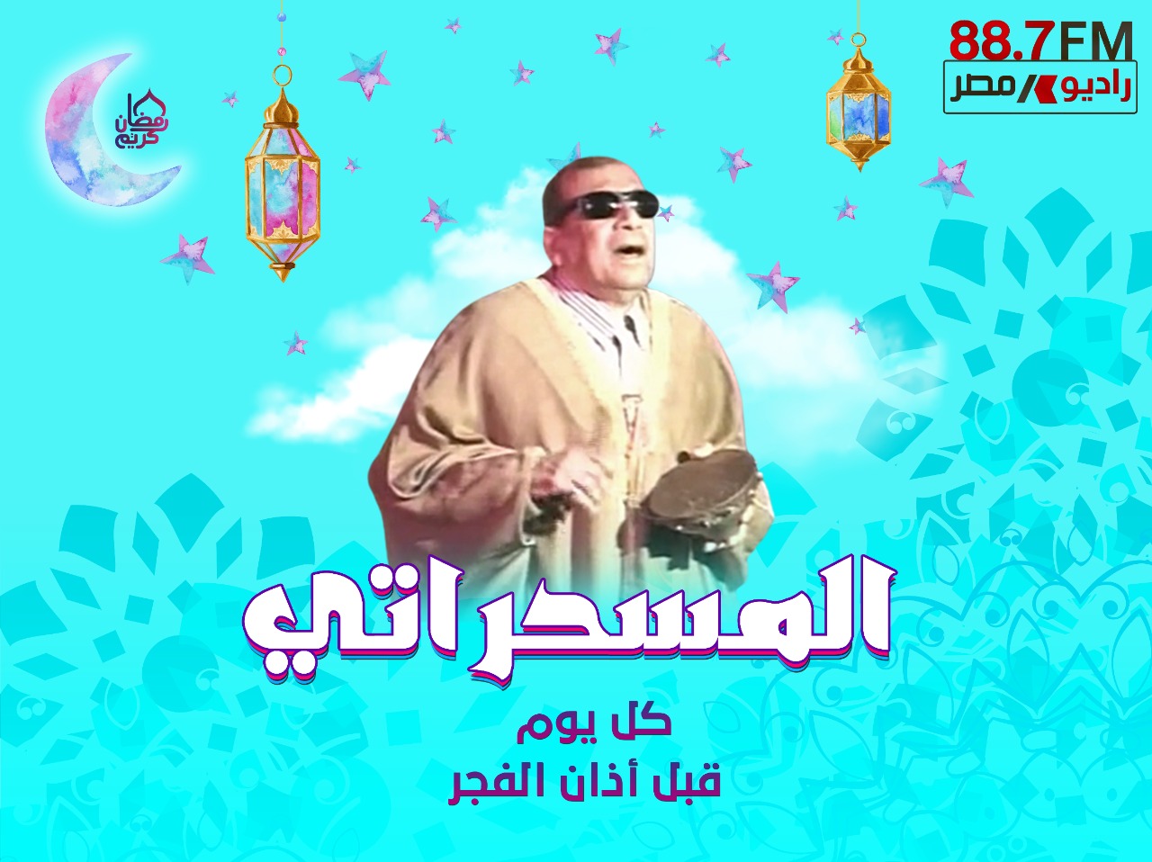 المسحراتي