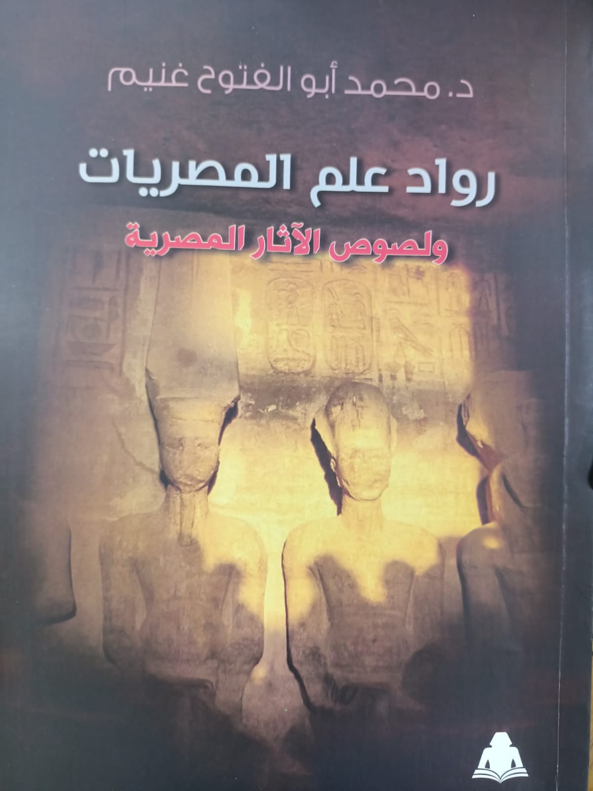 رواد علم المصريات ولصوص الآثار المصرية