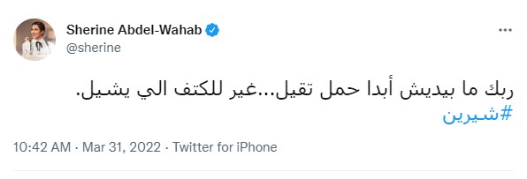 تغريدة شيرين