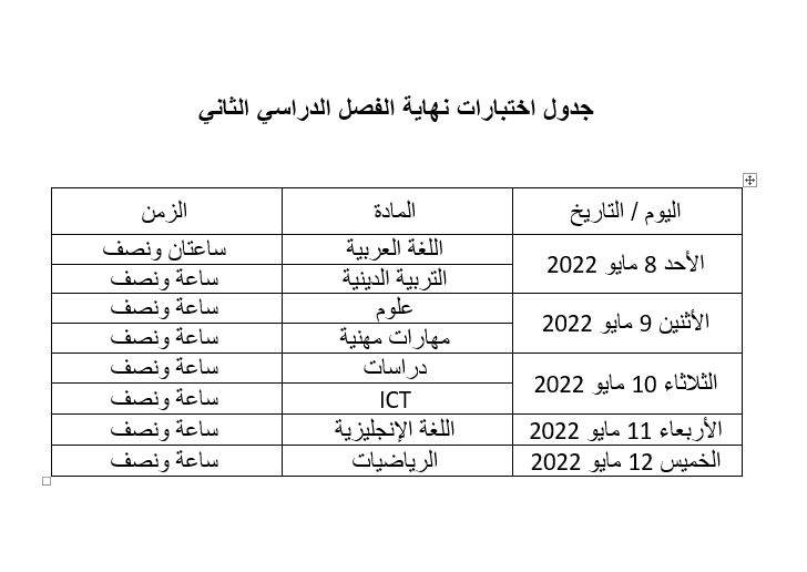 جدول امتحانات نهاية العام لتلاميذ الصف الرابع الابتدائى