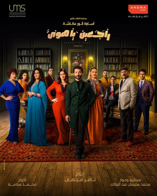 شاهد خالد النبوى و10 فنانين يتصدرون بوستر مسلسل "راجعين يا هوى" - اليوم  السابع