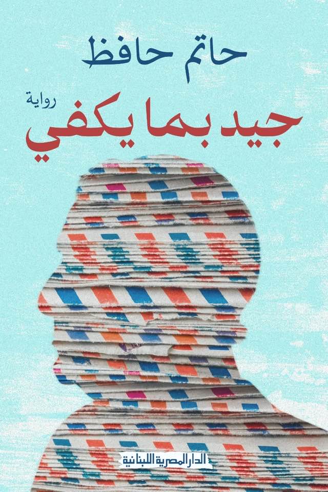 رواية جيد بما يكفى للكاتب حاتم حافظ