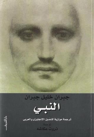 كتاب النبى لـ جبران خليل جبران