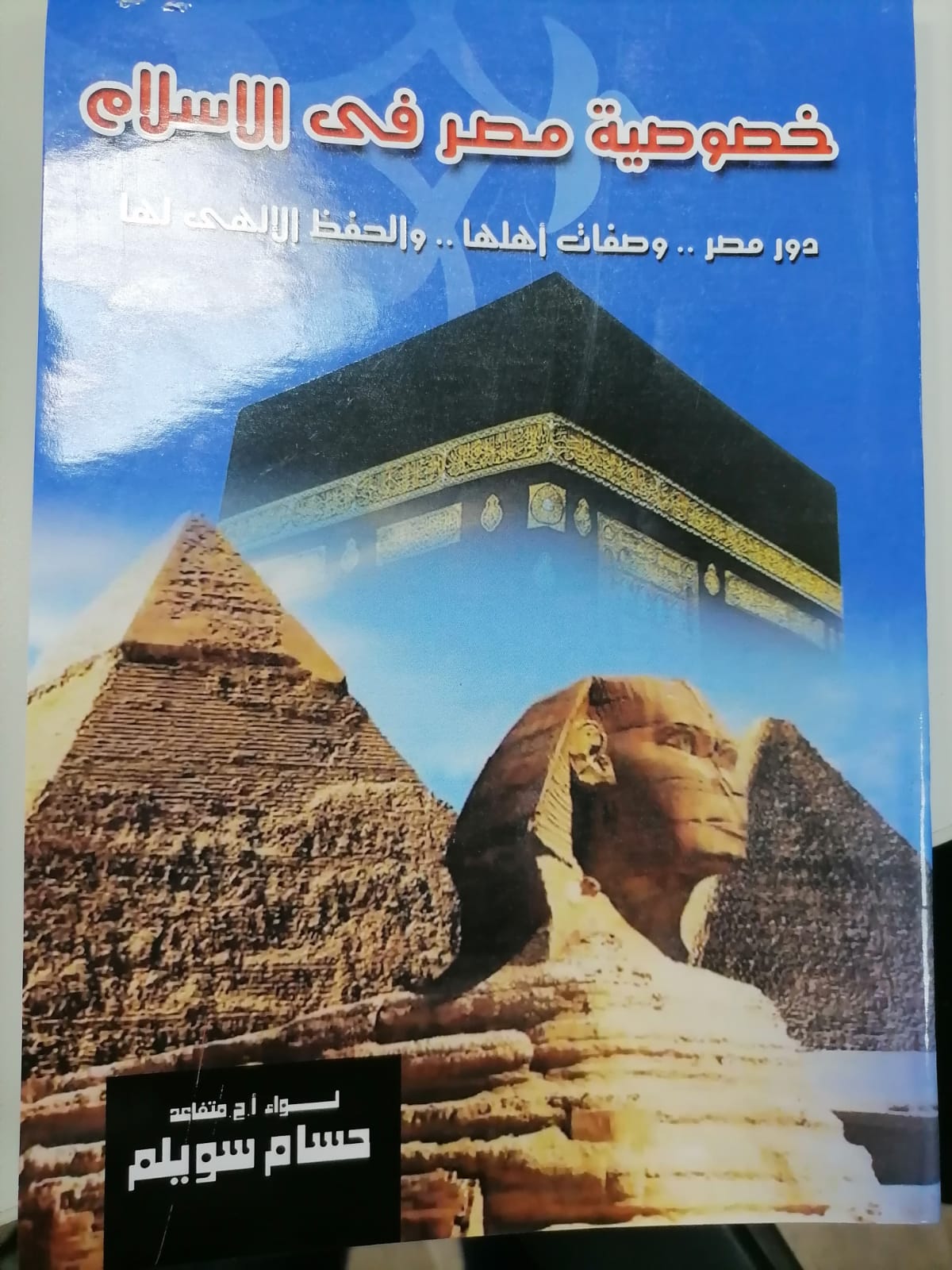خصوصية مصر