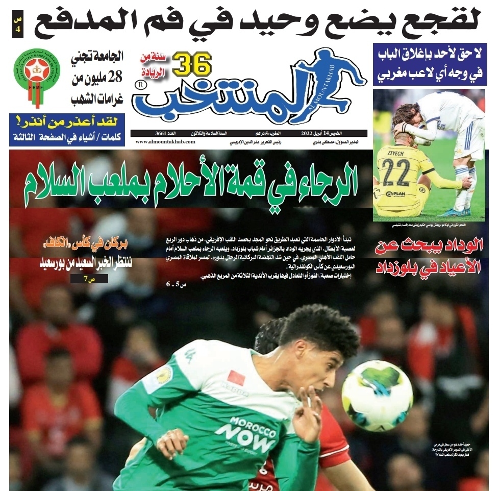 صحيفة المنتخب المغربية