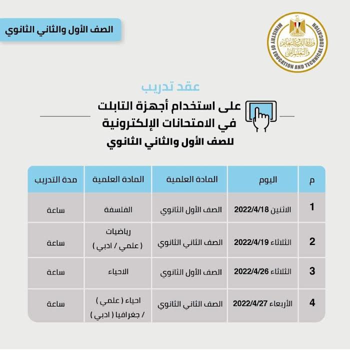 جدول امتحانات التدريب لاولى وثانية ثانوي