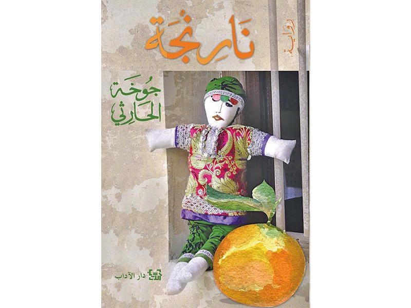 رواية نارنجة للكاتبة جوخة الحارثى