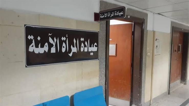 عيادة المرأة الآمنة عيادة المرأة الآمنة
