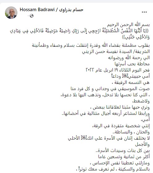 الدكتور حسام بدراوي يعلن وفاة والدته