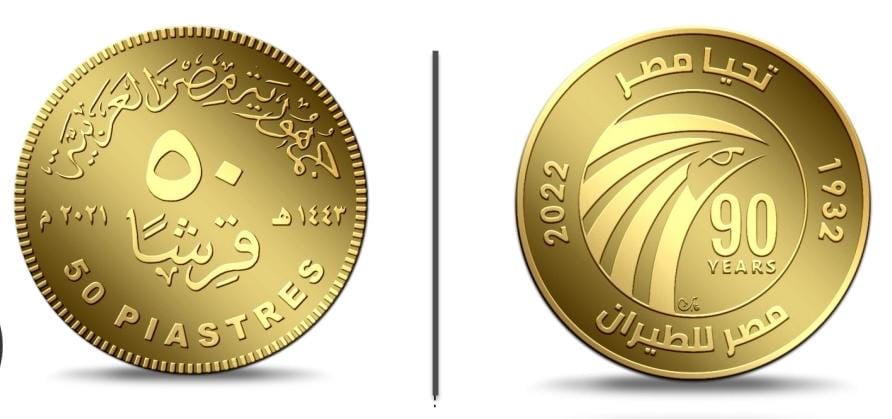 عملة معدنية متداولة فئة  واحد جنيه   و 50 قرش  باسم مصرللطيران (1)