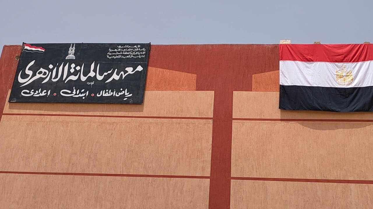 معهد سالمن الازهرى بشمال سيناء