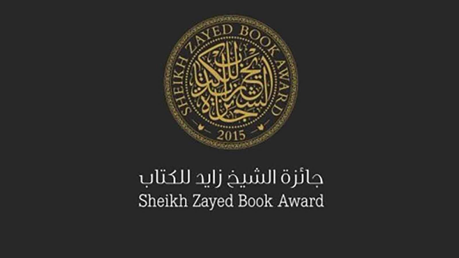 جائزة الشيخ زايد العالمية للكتاب