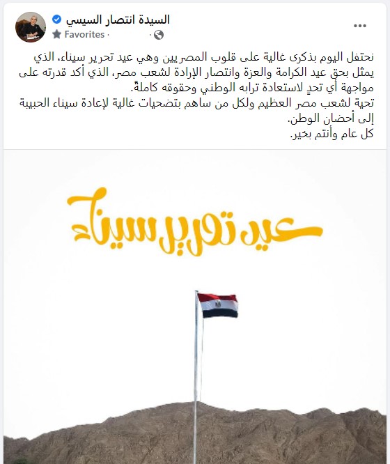 السيدة انتصار السيسى تهنئ المصريين بمناسبة عيد تحرير سيناء