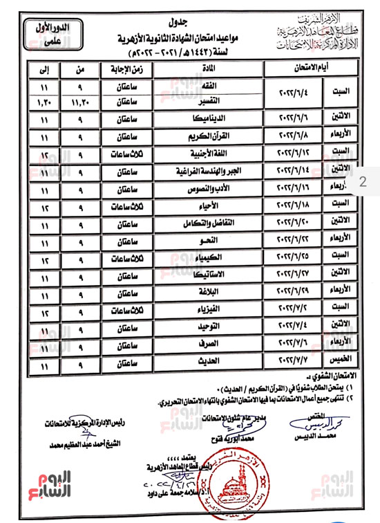 جدول-الثانوية-الأزهرية جدول-الثانوية-الأزهرية