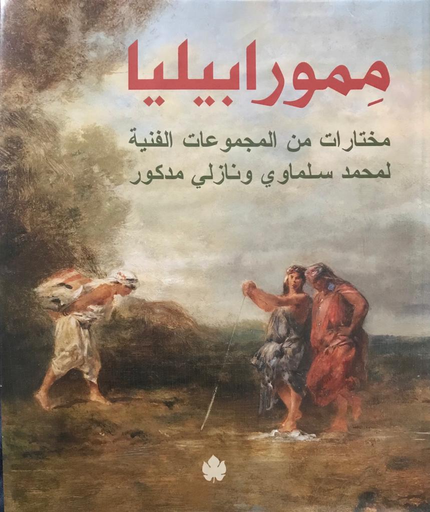 مموربيليا مختارات محمد سلماوى ونازلى مدكور