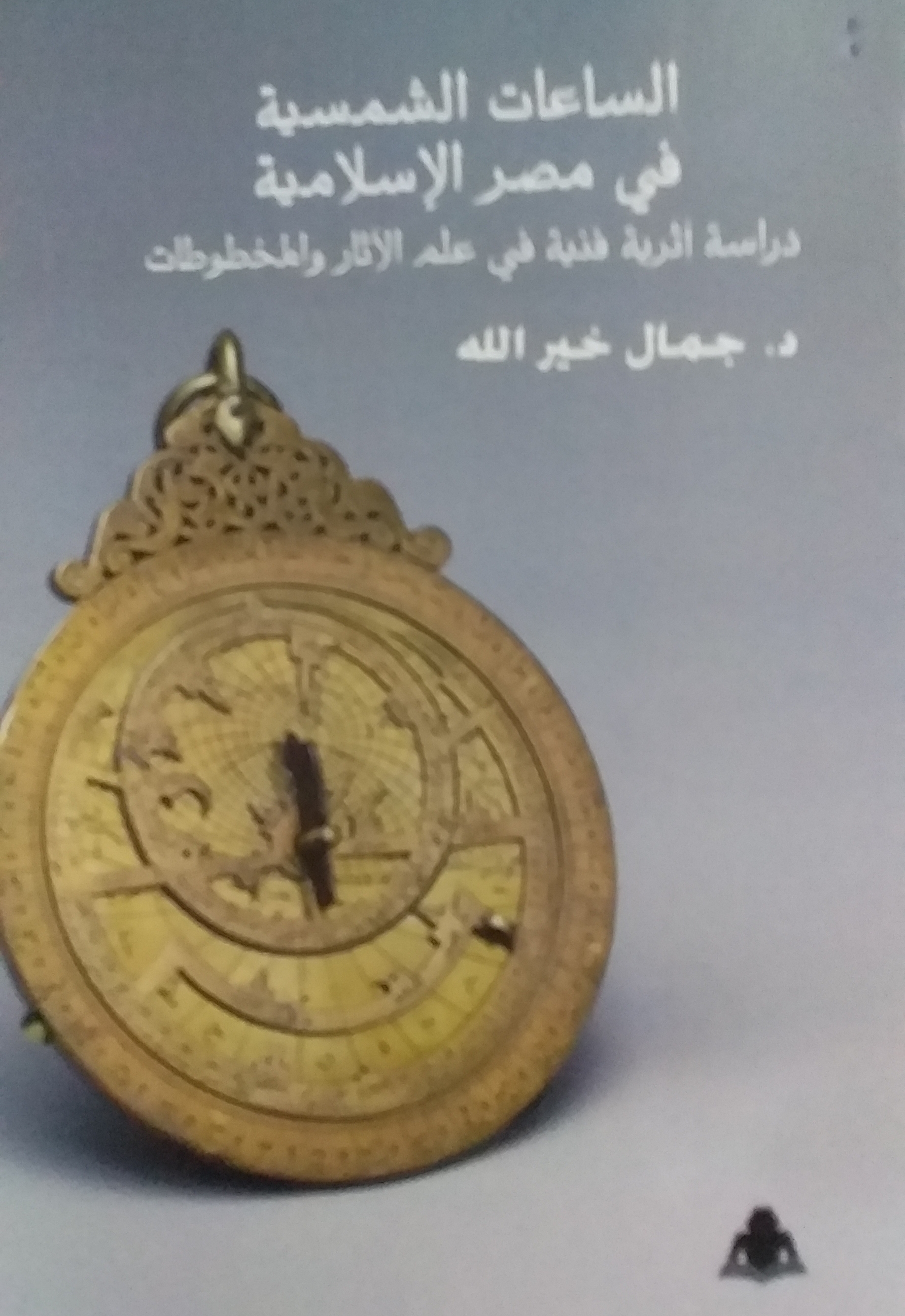 الساعات الشمسية في مصر الإسلامية
