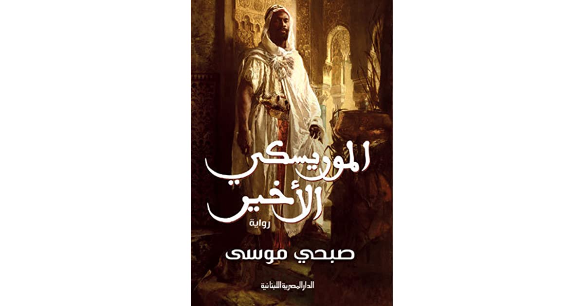 الموريسكى الأخير للكاتب صبحى موسى الموريسكى الأخير للكاتب صبحى موسى