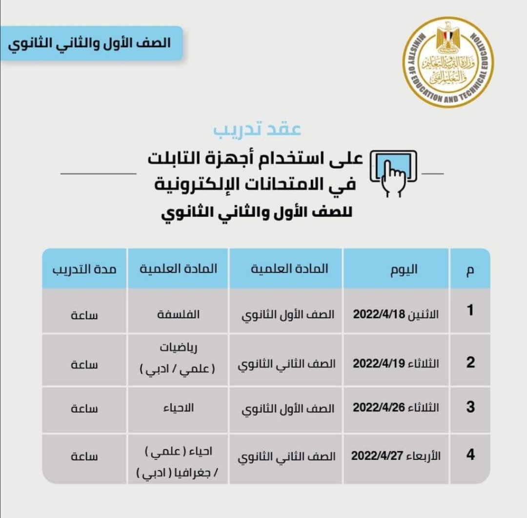 جدول الامتحانات التدريبية لأولى وثانية ثانوى