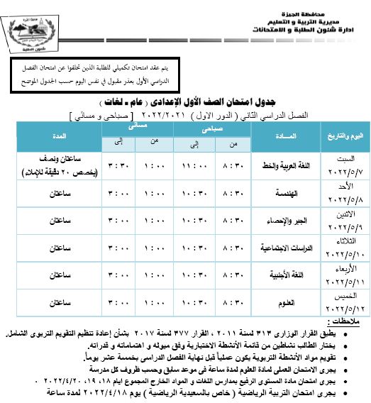  جداول امتحانات الفصل الدراسى الأول بالجيزة (5)