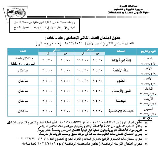  جداول امتحانات الفصل الدراسى الأول بالجيزة (6)