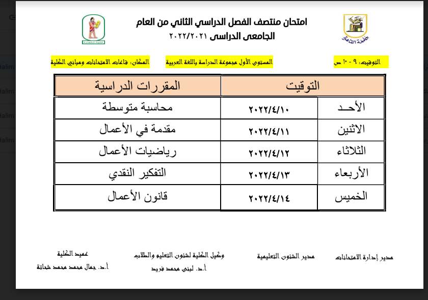 جدول امتحانات الميد تيرم للفرقة الاولى بتجارة القاهرة