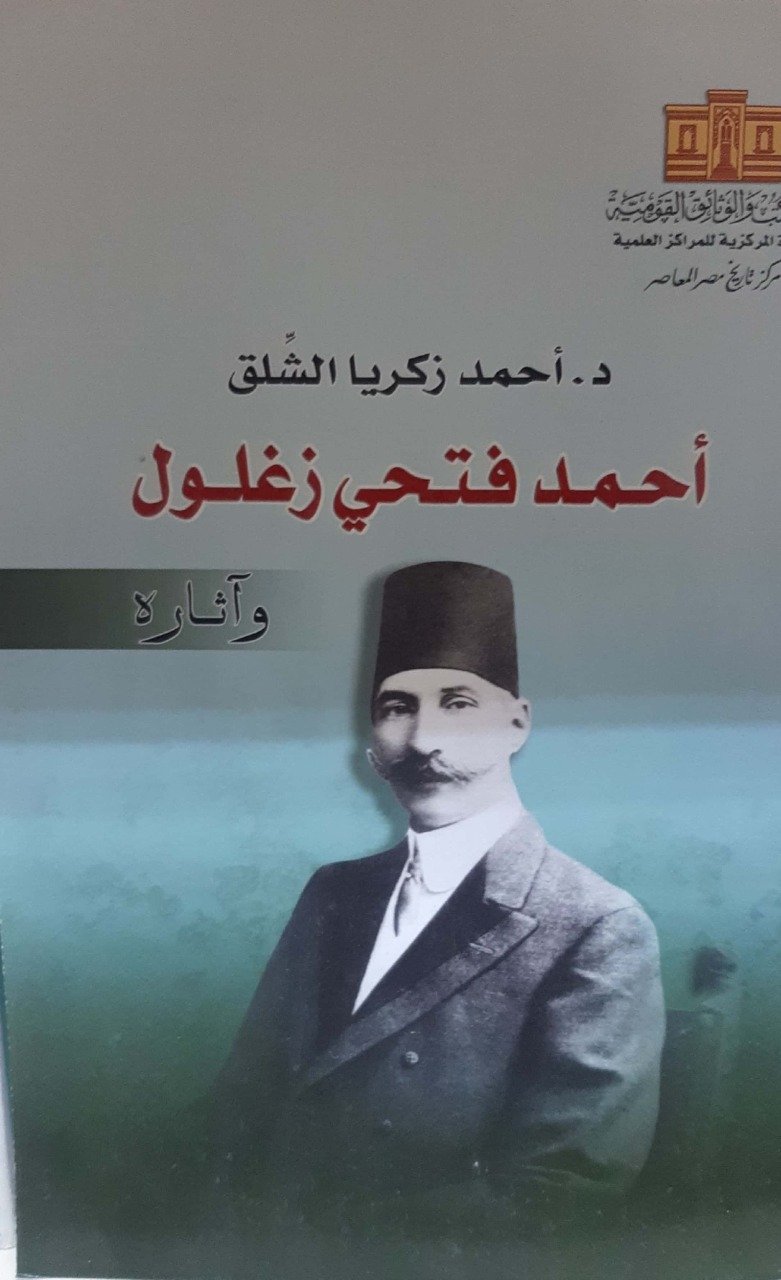 كتاب أحمد فتحى زغلول للدكتور أحمد زكريا الشلق
