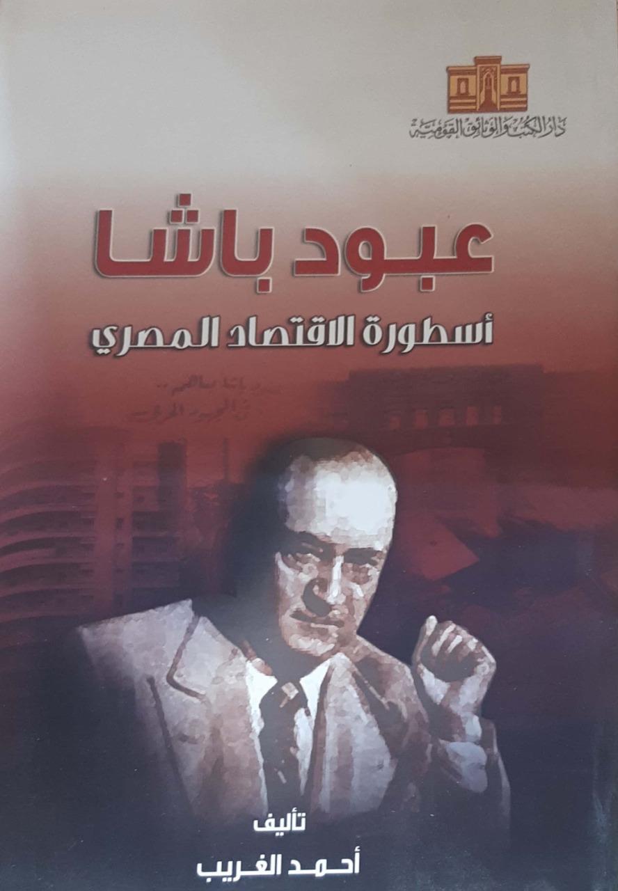 كتاب عبود باشا أسطورة الاقتصاد المصرى