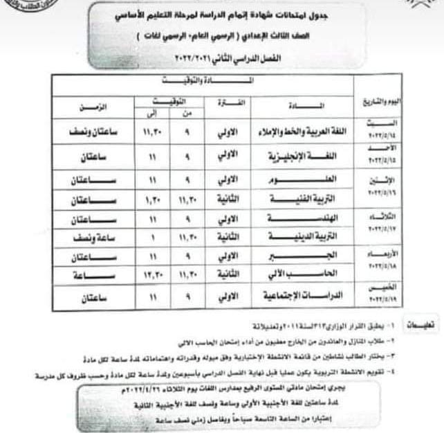 جدول امتحان الشهادة الاعدادية بكفر الشيخ