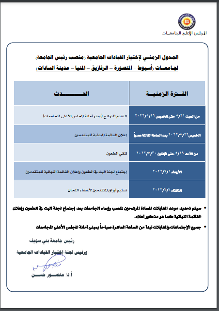 الجدول الزمنى للترشح لمنصب رؤساء الجامعات